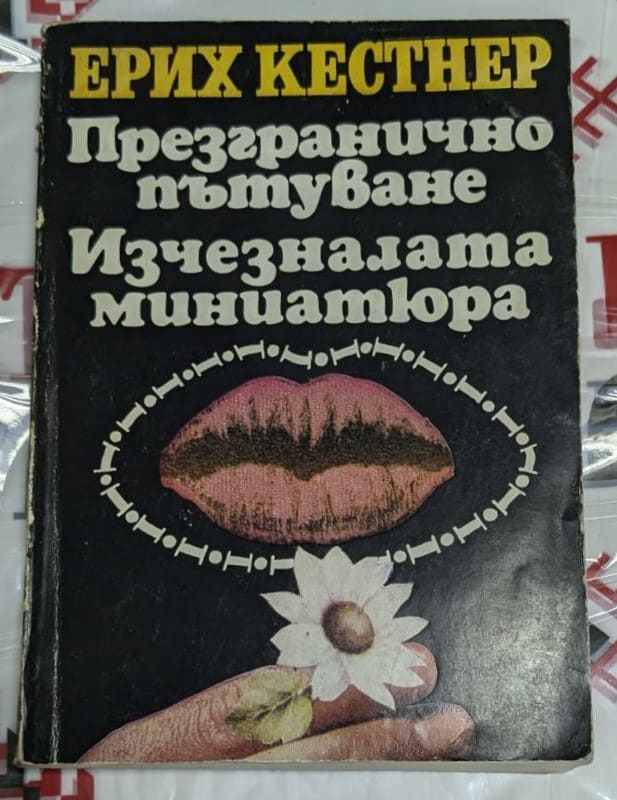 Корица на второто издание на „Презгранично пътуване/Изчезналата миниатюра“ от Ерих Кестнер, 1984 г., с две повести, съчетаващи хумор и мистерия.