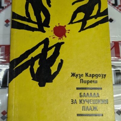 Първо издание на романа "Балада за кучешкия плаж" от Жузе Кардозу Пиреш, издадено през 1990 г.