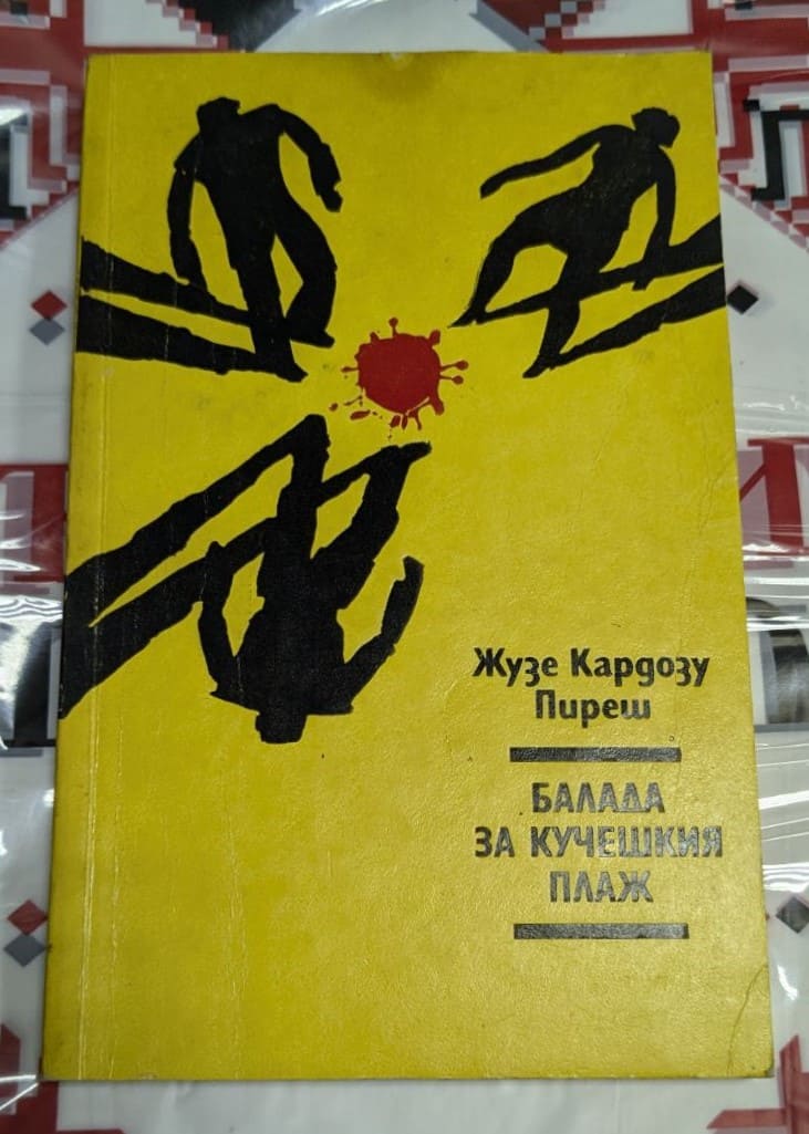 Първо издание на романа "Балада за кучешкия плаж" от Жузе Кардозу Пиреш, издадено през 1990 г.
