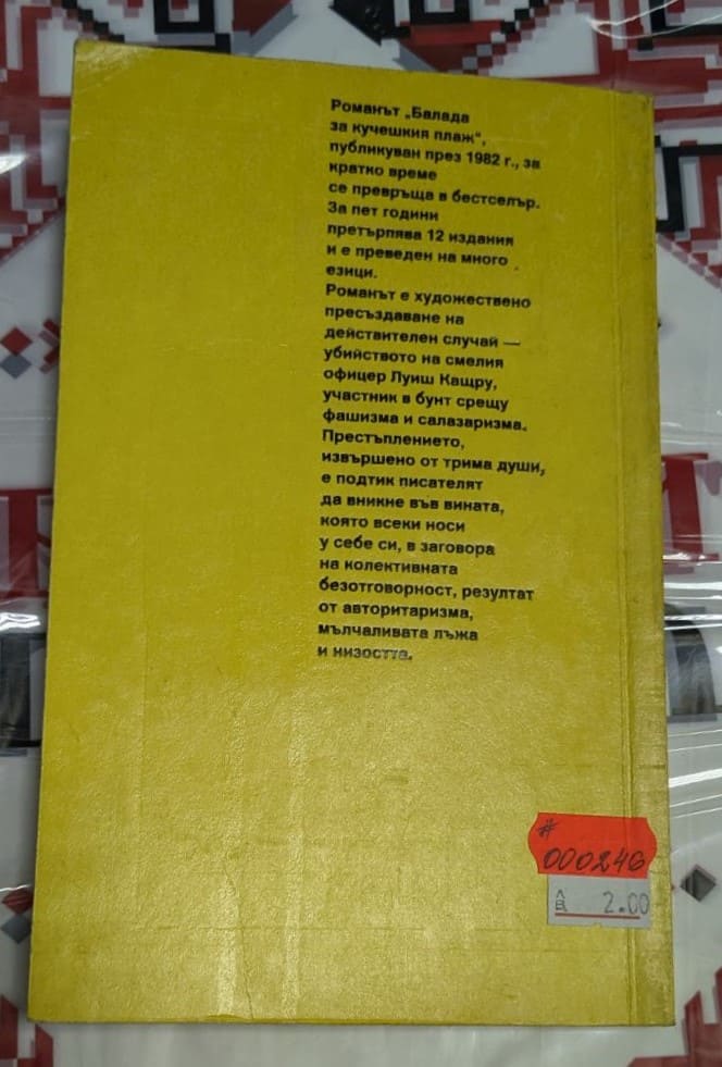 Балада за кучешкия плаж - Image 4