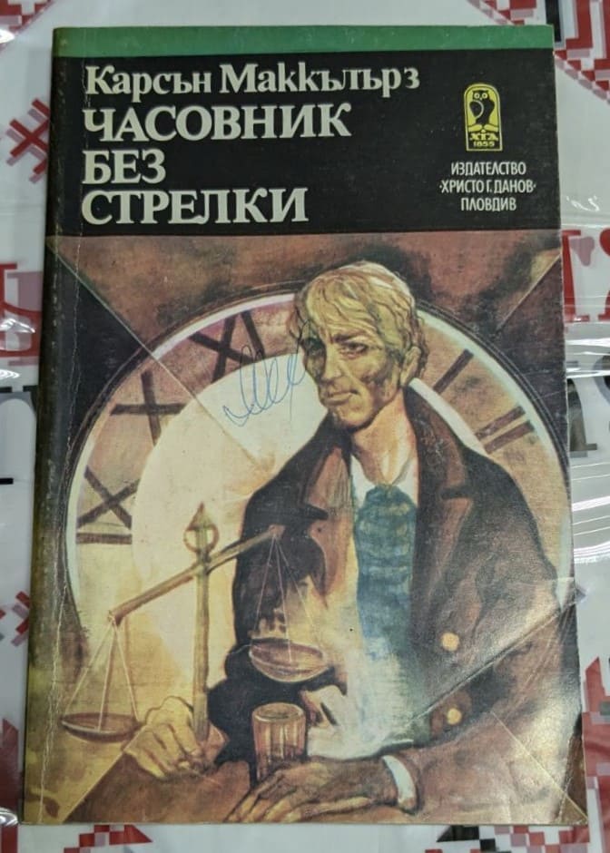 Корицата на романа "Часовник без стрелки" от Карсън Маккълърс, издание от 1985 г., с мъжка фигура на фона на часовник и везна, символ на морал и време.