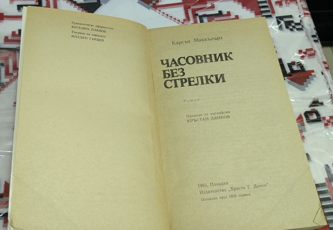 "Часовник без стрелки" – Карсън Маккълърс - Image 2