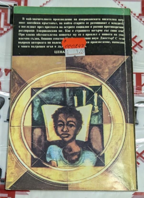 Корицата на романа "Часовник без стрелки" от Карсън Маккълърс, издание от 1985 г., с мъжка фигура на фона на часовник и везна, символ на морал и време.1
