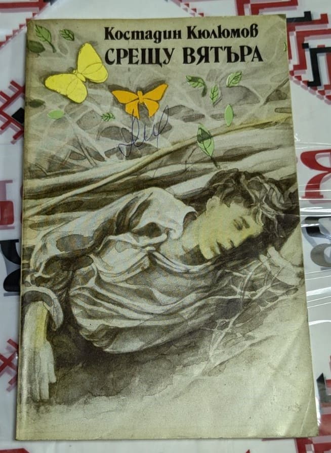 Корицата на първото издание на книгата "Срещу вятъра" от Костадин Кюлюмов, сборник разкази от 1983 г., с тираж 10 100 екземпляра.