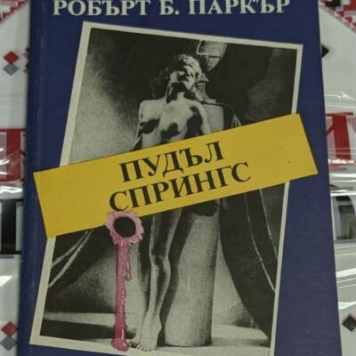 Корицата на първото издание на романа „Пудъл Спрингс“ от Реймънд Чандлър и Робърт Б. Паркър, издадено през 1991 г.