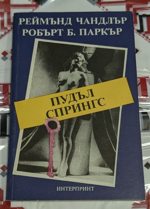 Корицата на първото издание на романа „Пудъл Спрингс“ от Реймънд Чандлър и Робърт Б. Паркър, издадено през 1991 г.