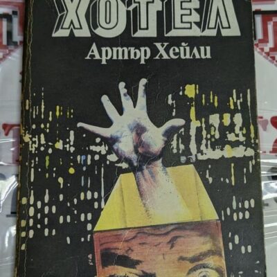 Корицата на романа "Хотел" от Артър Хейли, издаден през 1990 г., с луксозен фон и елегантни елементи, символизиращи света на хотелиерството.