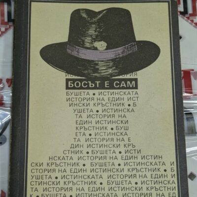 Корицата на романа "Босът е сам" от Енцо Биаджи, публикуван през 1990 г., с изображение, символизиращо самотата и предизвикателствата на бизнесмен.