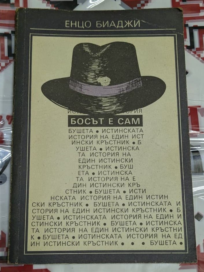 Корицата на романа "Босът е сам" от Енцо Биаджи, публикуван през 1990 г., с изображение, символизиращо самотата и предизвикателствата на бизнесмен.