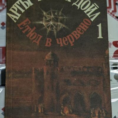 Корицата на том 1 с повестите "Етюд в червено" и "Знакът на четиримата" от Артър Конан Дойл, публикуван през 1990 г., с елегантен дизайн и илюстрации на Шерлок Холмс.