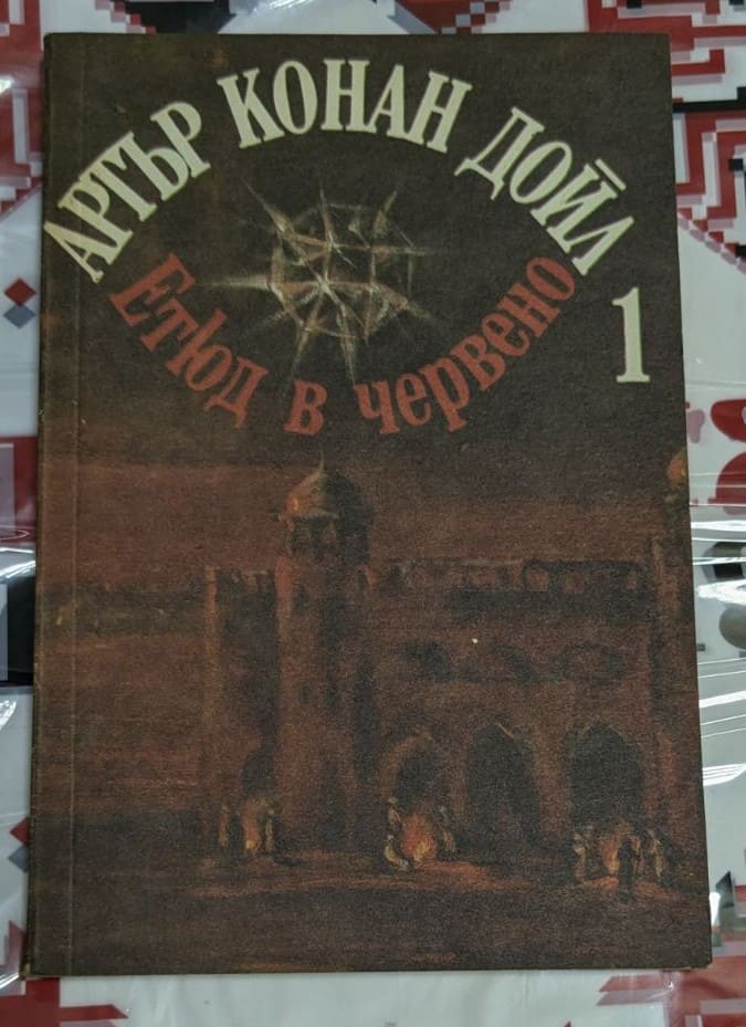 Корицата на том 1 с повестите "Етюд в червено" и "Знакът на четиримата" от Артър Конан Дойл, публикуван през 1990 г., с елегантен дизайн и илюстрации на Шерлок Холмс.