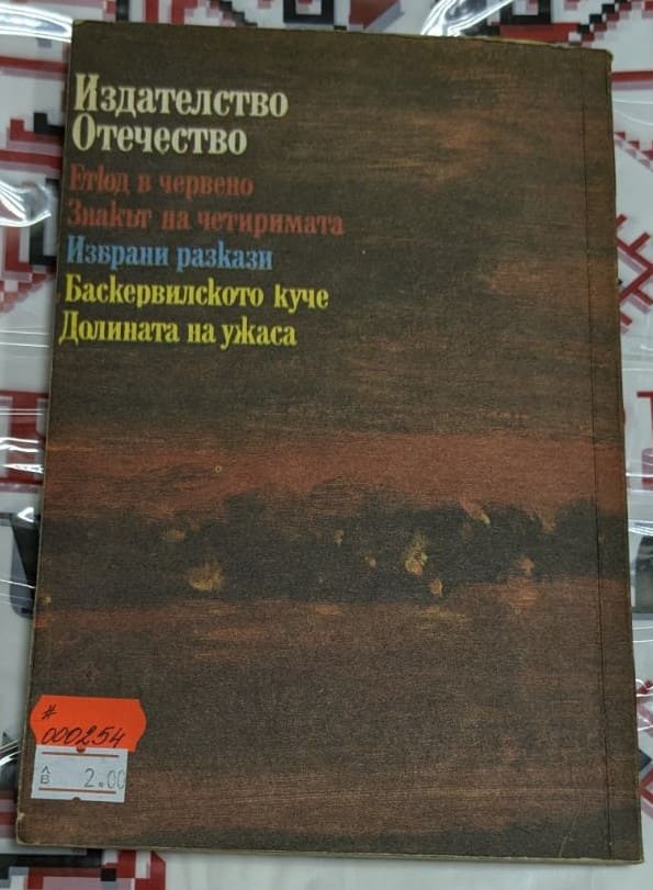 Корицата на том 1 с повестите "Етюд в червено" и "Знакът на четиримата" от Артър Конан Дойл, публикуван през 1990 г., с елегантен дизайн и илюстрации на Шерлок Холмс.1