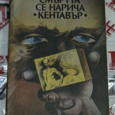 Корицата на първото издание на "Смъртта се нарича Кентавър" от Светослав Славчев, 1984 г., с футуристични елементи и мистериозния артефакт "Кентавър"