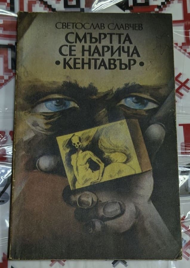 Корицата на първото издание на "Смъртта се нарича Кентавър" от Светослав Славчев, 1984 г., с футуристични елементи и мистериозния артефакт "Кентавър"