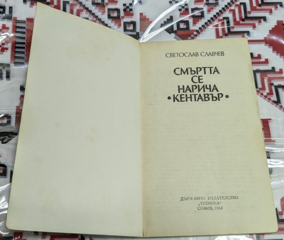 Смъртта се нарича Кентавър - Image 2