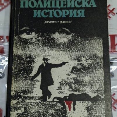 Корицата на романа "Полицейска история" от Роже Борниш (1990 г.) с изображение на полицай, насочил оръжие към паднал човек, символизиращо напрежението и престъпността.