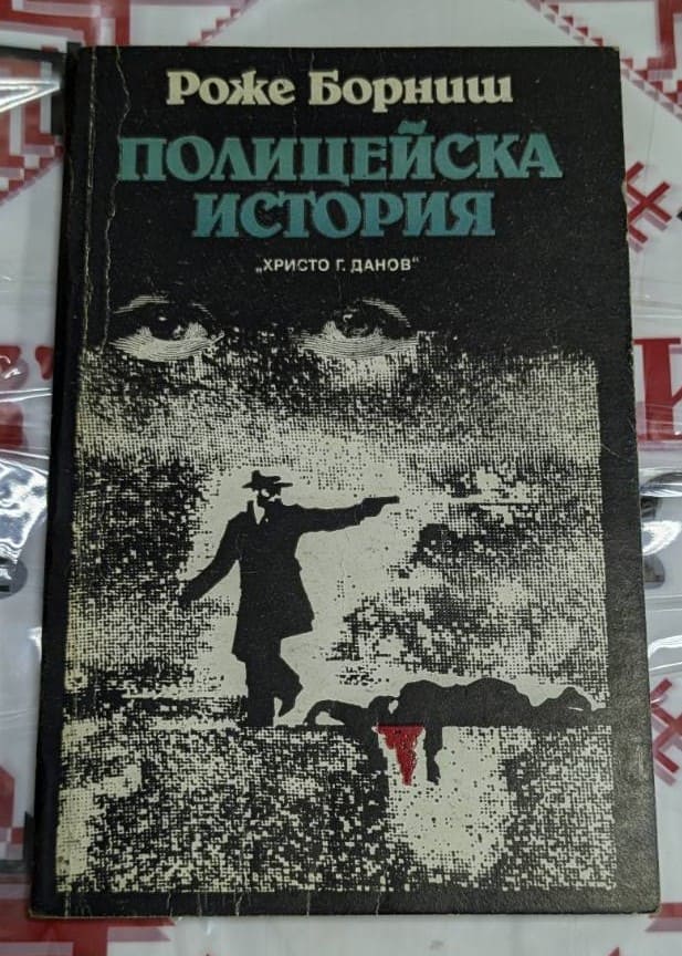 Корицата на романа "Полицейска история" от Роже Борниш (1990 г.) с изображение на полицай, насочил оръжие към паднал човек, символизиращо напрежението и престъпността.