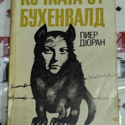 Корицата на книгата "Кучката от Бухенвалд" от Пиер Дюран (1985 г.), с изображение на куче с човешко лице, символизиращо жестокостта на нацистката надзирателка.