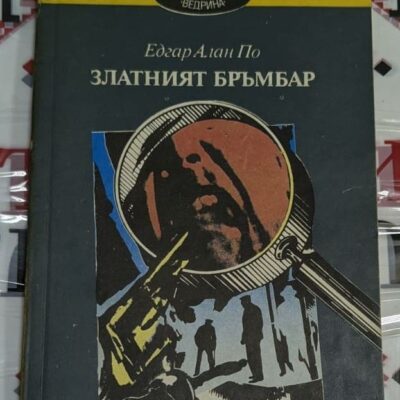 Корицата на второто издание на "Златният бръмбар" от Едгар Алан По (1990 г.), с изображение на револвер, лице под лупа и фигури на мъже в сенки, символизиращи криминална интрига.