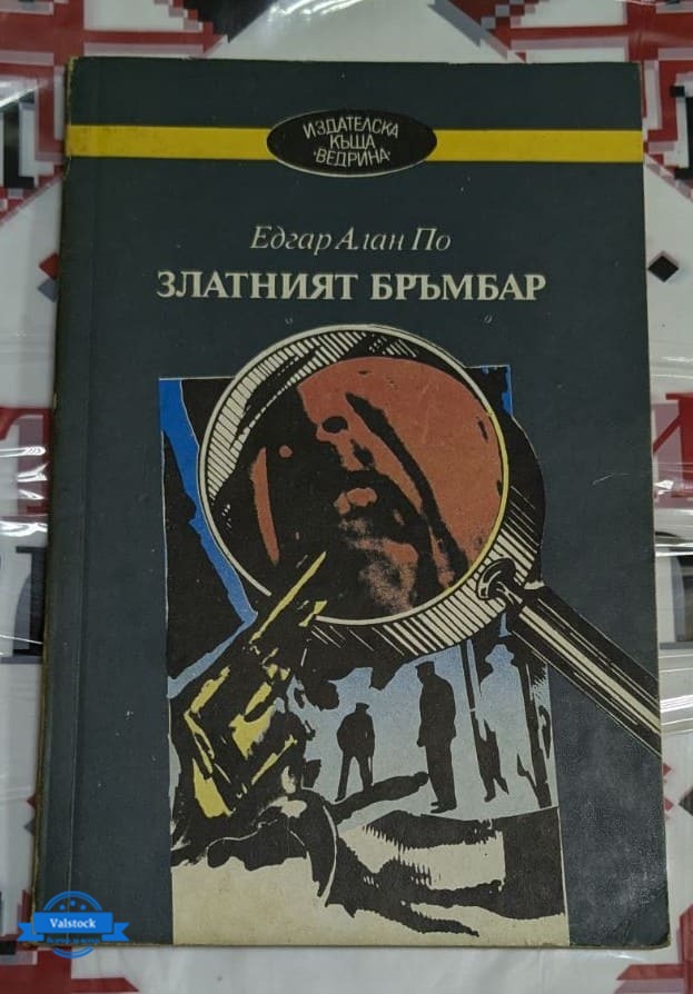 Корицата на второто издание на "Златният бръмбар" от Едгар Алан По (1990 г.), с изображение на револвер, лице под лупа и фигури на мъже в сенки, символизиращи криминална интрига.
