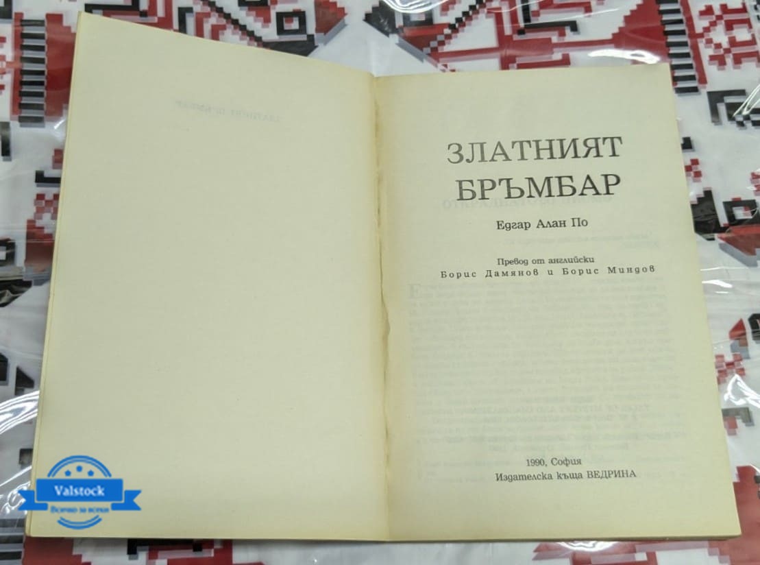 "Златният бръмбар" от Едгар Алан По - Image 2