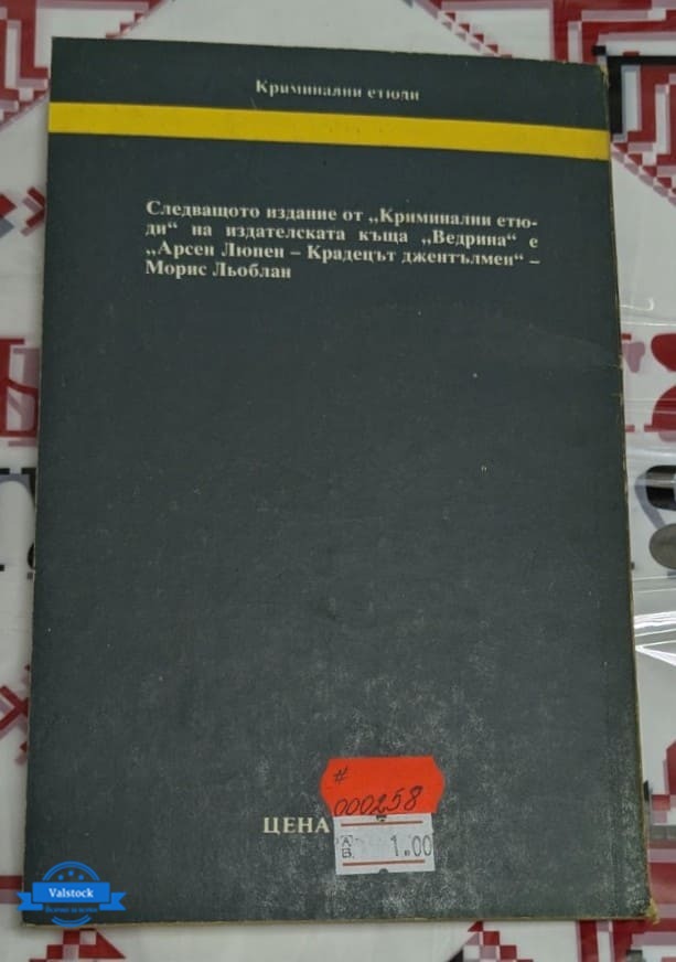 Корицата на второто издание на "Златният бръмбар" от Едгар Алан По (1990 г.), с изображение на револвер, лице под лупа и фигури на мъже в сенки, символизиращи криминална интрига.1