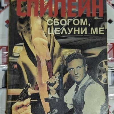 Корицата на романа "Сбогом, целуни ме" от Мики Спилейн (1993 г.), типичен криминален роман с образа на частния детектив Майк Хамър в опасна ситуация.