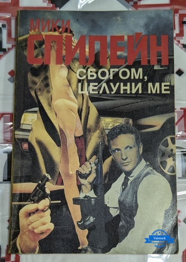 Корицата на романа "Сбогом, целуни ме" от Мики Спилейн (1993 г.), типичен криминален роман с образа на частния детектив Майк Хамър в опасна ситуация.