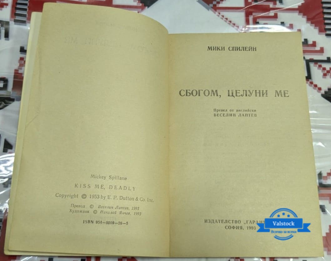 Сбогом, целуни ме - Мики Спилейн - Image 4