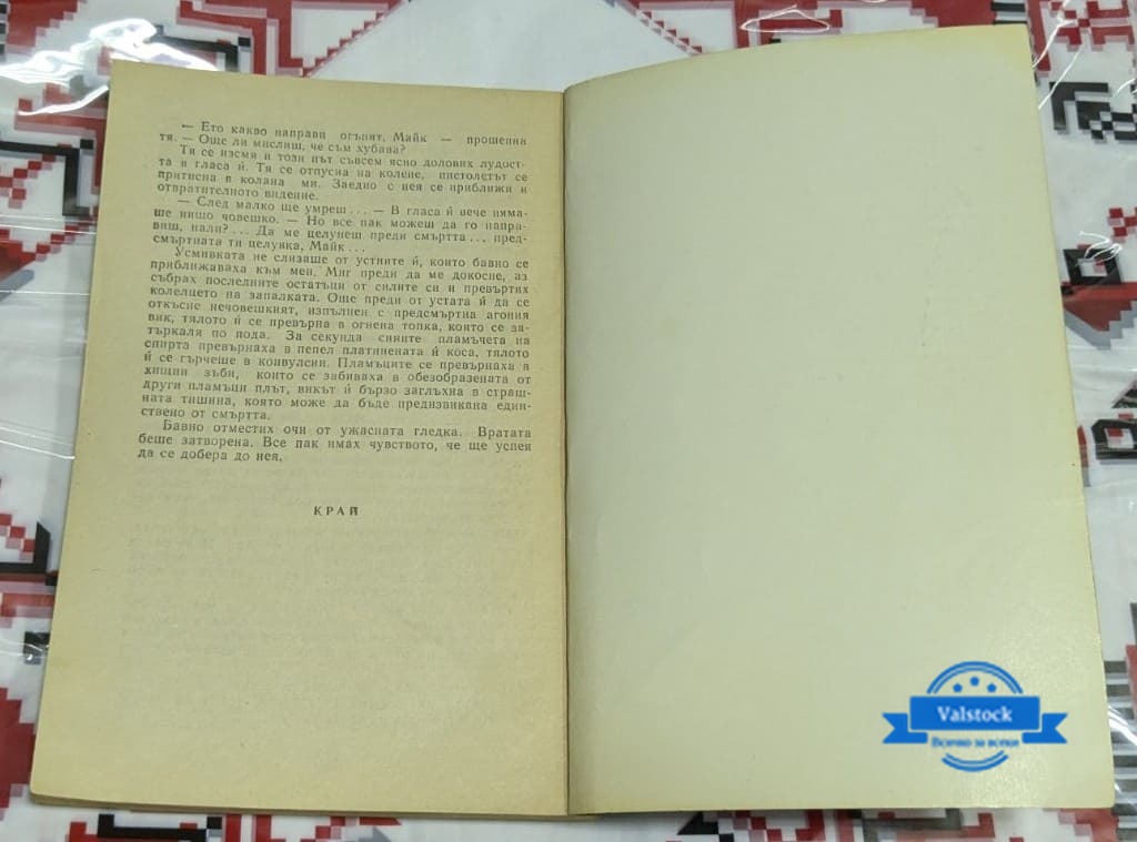 Сбогом, целуни ме - Мики Спилейн - Image 3