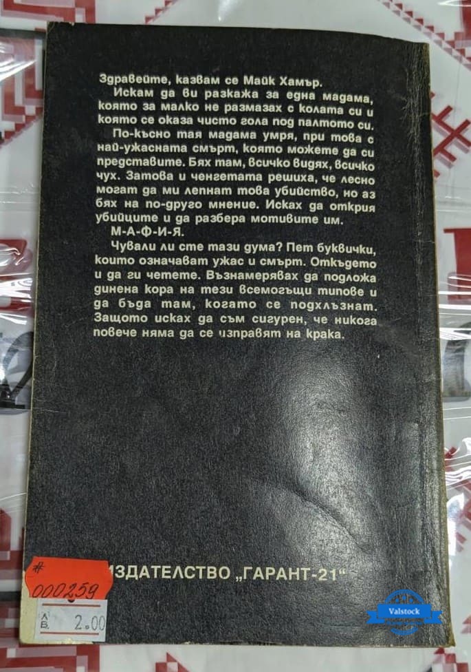 Корицата на романа "Сбогом, целуни ме" от Мики Спилейн (1993 г.), типичен криминален роман с образа на частния детектив Майк Хамър в опасна ситуация.1