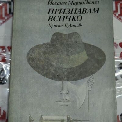 Корицата на второто издание на романа "Признавам всичко" от Йоханес Марио Зимел (1987 г.), илюстрираща тайни, интриги и човешки драми в контекста на самопризнанието.