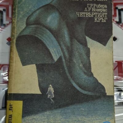 Корицата на книгата "И ако утре умра / Четвъртият кръг" от Л. Р. Ногерас и Г. Р. Ривера (1987 г.), илюстрираща мистериозни фигури и символичен образ на живот и смърт.