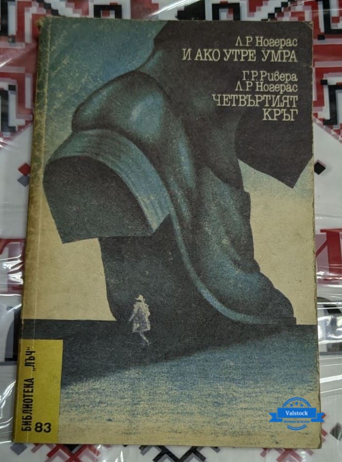 Корицата на книгата "И ако утре умра / Четвъртият кръг" от Л. Р. Ногерас и Г. Р. Ривера (1987 г.), илюстрираща мистериозни фигури и символичен образ на живот и смърт.