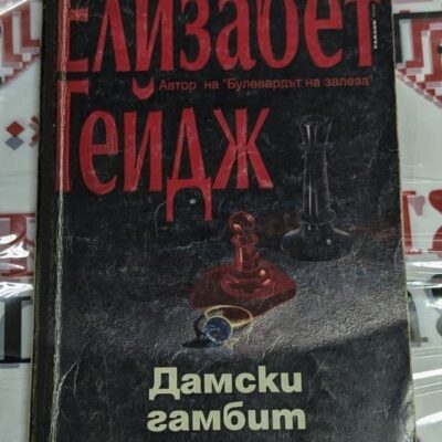 Корицата на първото издание на „Дамски гамбит“ от Елизабет Гейдж (1995 г.), илюстрираща шахматна метафора за борбата за успех и власт в обществото.