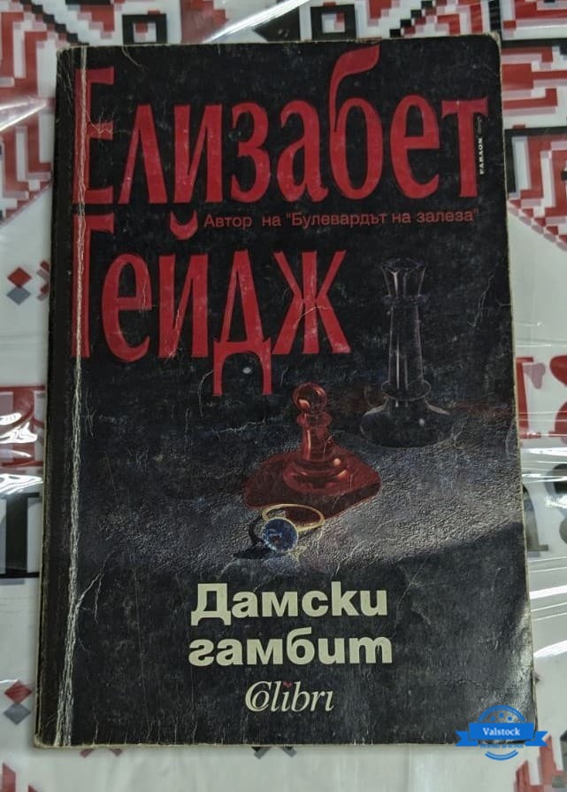 Корицата на първото издание на „Дамски гамбит“ от Елизабет Гейдж (1995 г.), илюстрираща шахматна метафора за борбата за успех и власт в обществото.