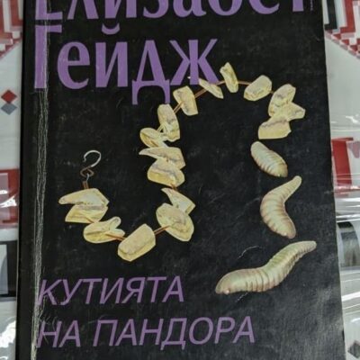 Корицата на „Кутията на Пандора – Книга втора“ от Елизабет Гейдж, първо издание от 1996 г., изобразяваща символична верига с насекоми, препратка към мита за Пандора.