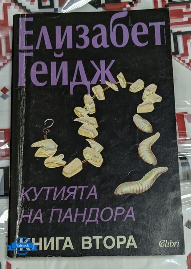 Корицата на „Кутията на Пандора – Книга втора“ от Елизабет Гейдж, първо издание от 1996 г., изобразяваща символична верига с насекоми, препратка към мита за Пандора.