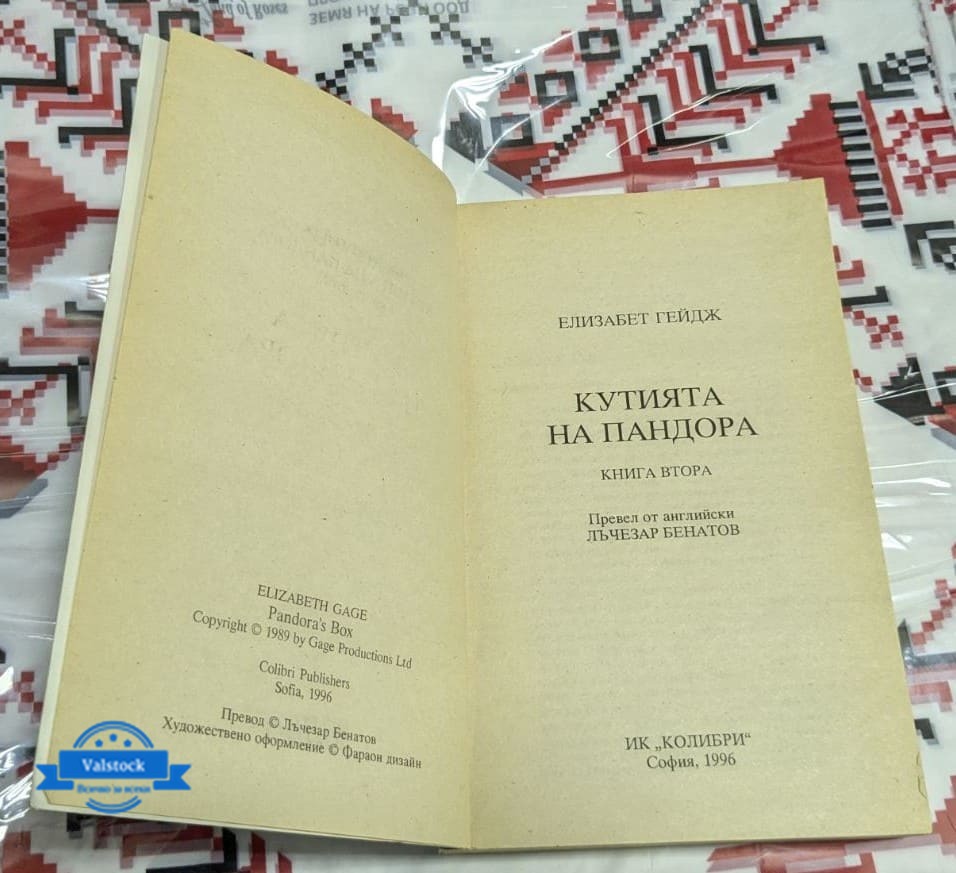 Кутията на Пандора – Книга втора - Image 2
