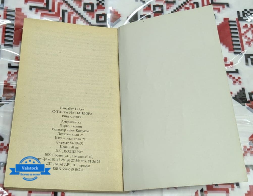 Кутията на Пандора – Книга втора - Image 3