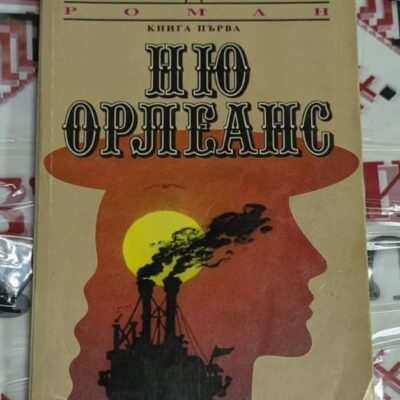 Корицата на „Ню Орлеанс – Книга първа“ от Александра Рипли, първо издание от 1992 г., изобразяваща южняшкия град с неговите културни и исторически елементи.