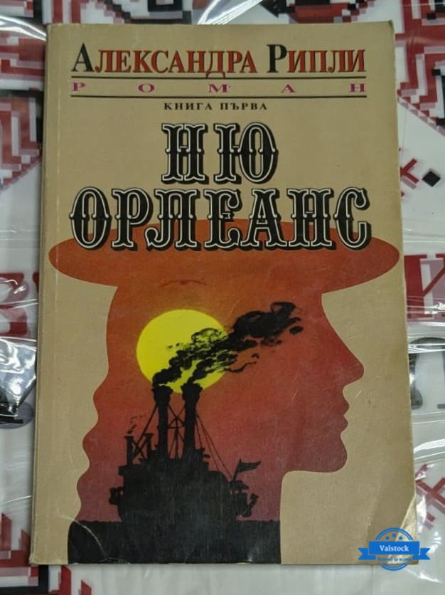 Корицата на „Ню Орлеанс – Книга първа“ от Александра Рипли, първо издание от 1992 г., изобразяваща южняшкия град с неговите културни и исторически елементи.