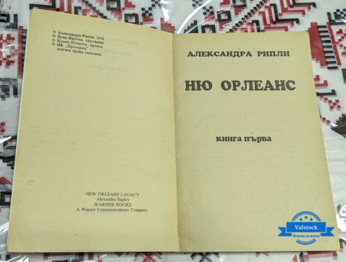 Ню Орлеанс, Александра Рипли - Image 2