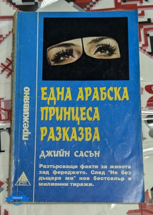 Корицата на книгата „Една арабска принцеса разказва“ от Джийн Сасън, първо издание от 1993 г., разкриваща погледа на анонимна принцеса зад фереджето.