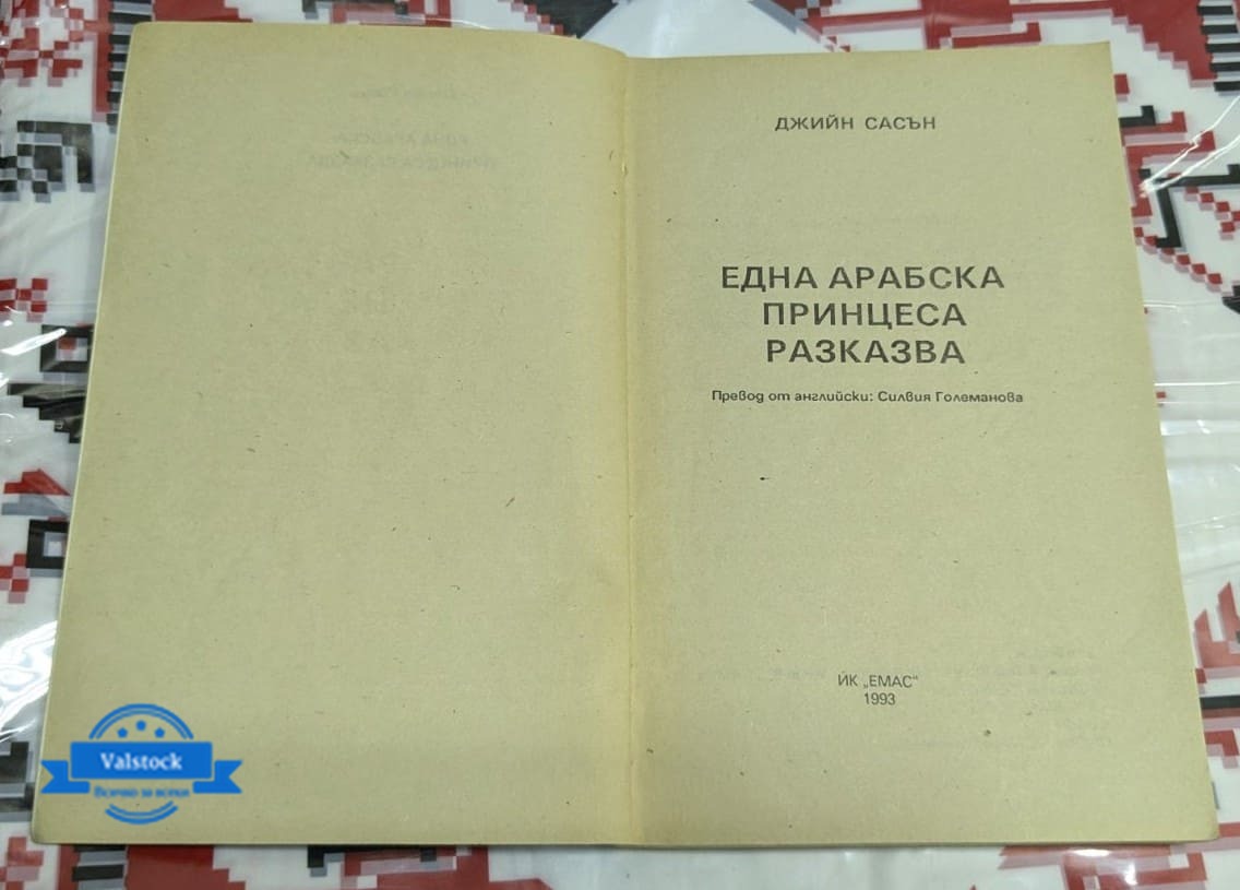 Една арабска принцеса разказва - Image 2