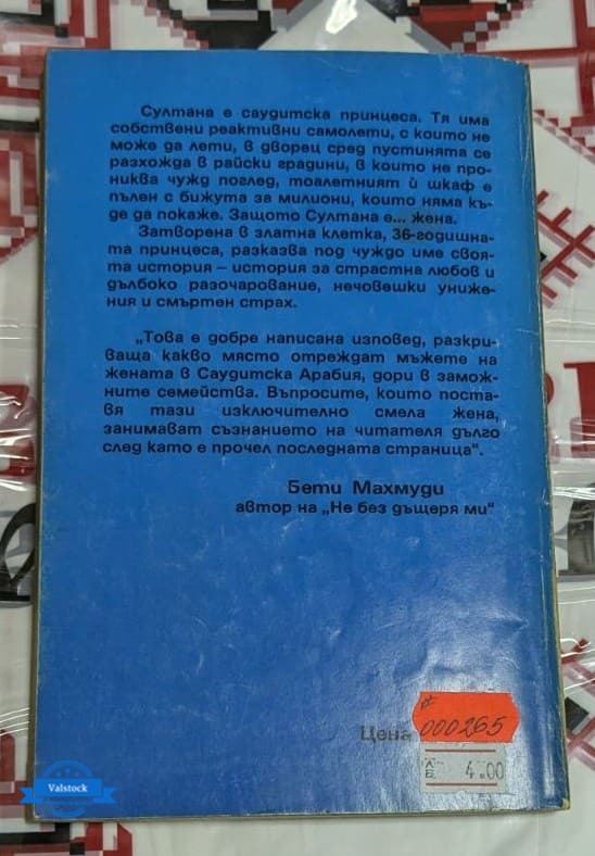 Корицата на книгата „Една арабска принцеса разказва“ от Джийн Сасън, първо издание от 1993 г., разкриваща погледа на анонимна принцеса зад фереджето.1