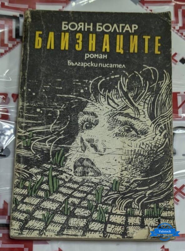 Корица на романа „Близнаците“ от Боян Болгар, издаден през 1987 г., трето издание с тираж от 90 109 екземпляра.