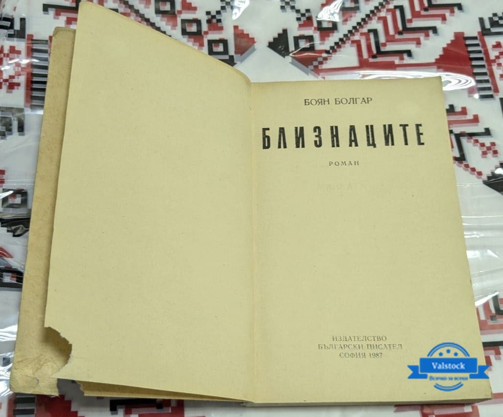 „Близнаците“ от Боян Болгар - Image 2