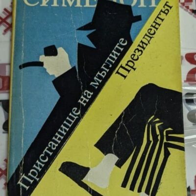 Корица на първото издание на книгата „Пристанище на мъглите / Президентът“ от Жорж Сименон, издадена през 1990 година.