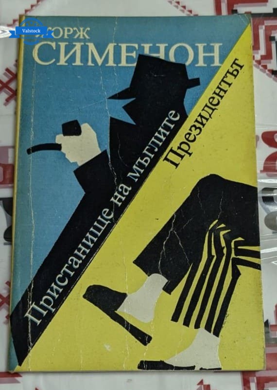 Корица на първото издание на книгата „Пристанище на мъглите / Президентът“ от Жорж Сименон, издадена през 1990 година.